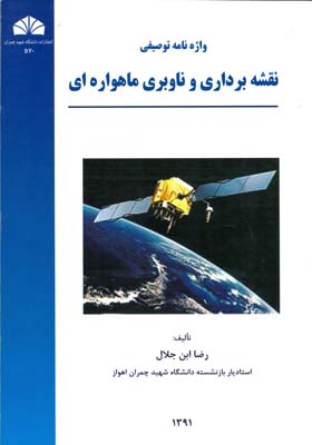 واژه‌نامه توصیفی نقشه‌برداری و ناوبری ماهواره‌ای: انگلیسی - فارسی